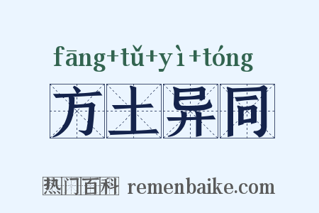 方土异同是什么意思的图片